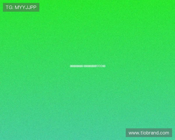 曼联加速追逐谢什科 莱比锡提升标价至8000万欧