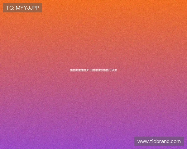 阿贾克斯正式签下巴萨U16天才戈麦斯绍斯 合同至2028年